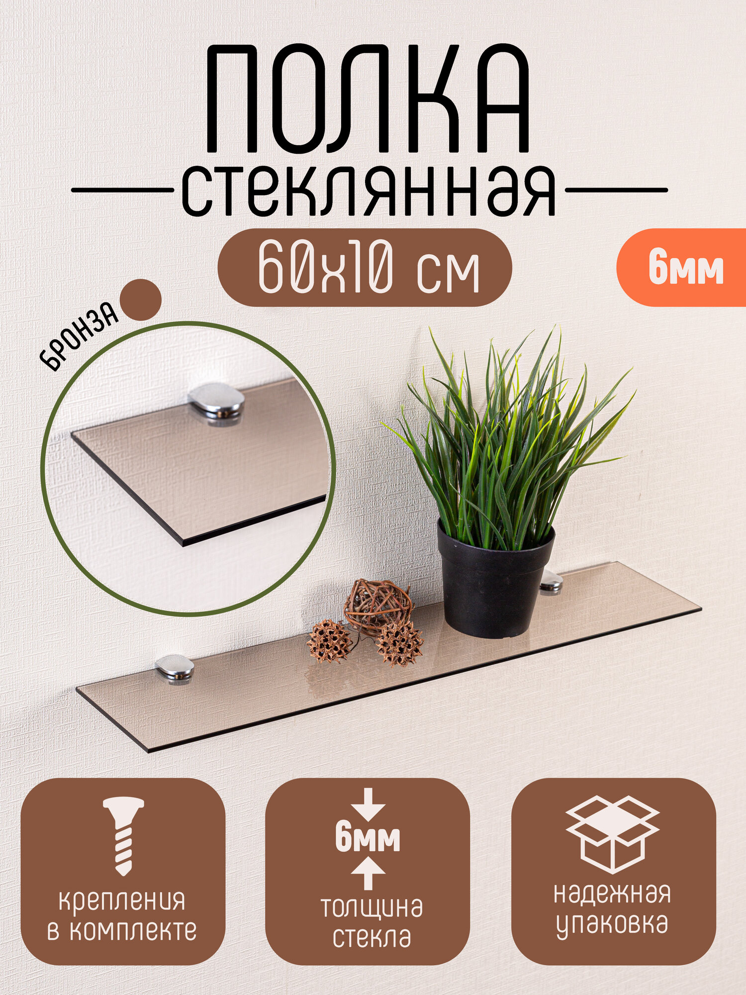 Полка для ванной комнаты настенная стеклянная DEKOLAND бронза с обработанным краем 6*10*60см