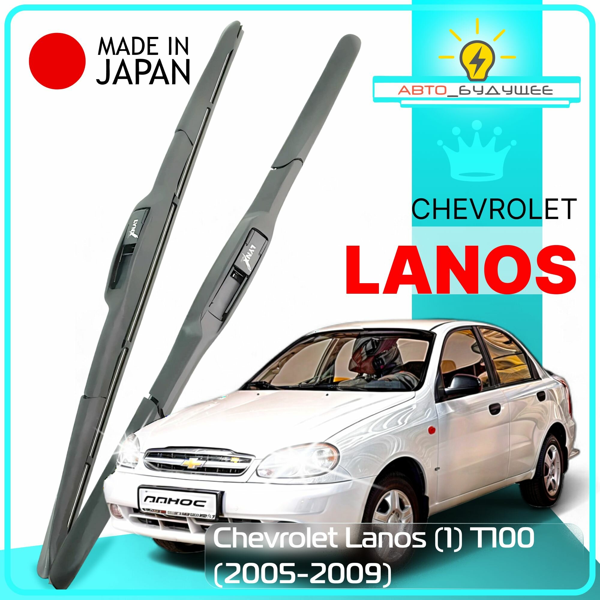Дворники Chevrolet Lanos (1) T100 Шевроле Ланос 2005 2006 2007 2008 2009 Щетки стеклоочистителя гибридные автомобильные /япония 480мм-480мм к-т 2 шт.