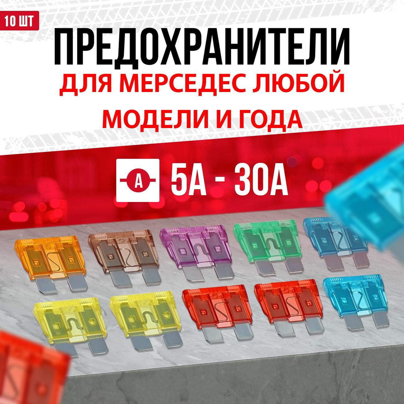 Предохранители для Мерседес всех моделей и годов выпуска Стандарт 10 шт