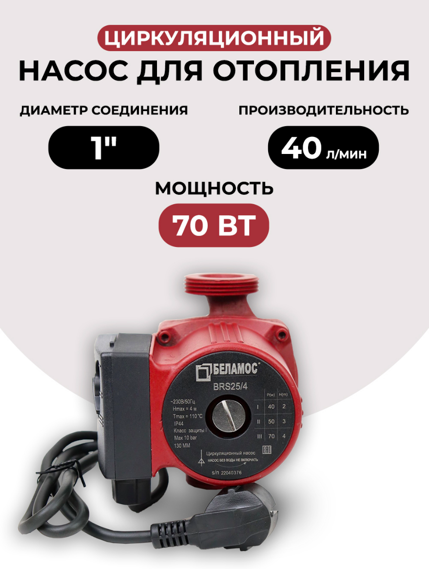 Насос циркуляционный Belamos BRS 25/4G-130 мм чугун