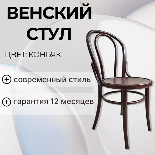 Венский стул Gonzalux из дерева круглый цвет коньяк 15200₽