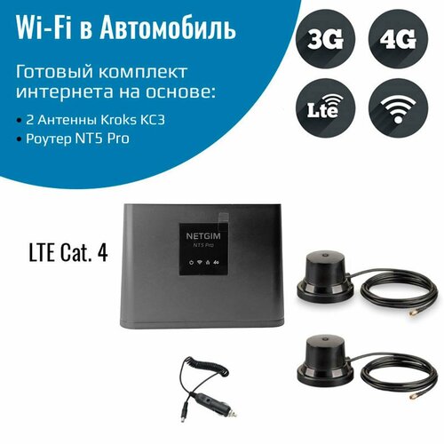 WiFi роутер для автомобиля 4G интернет NT5 Pro с двумя антеннами KC3-700/2700M черный