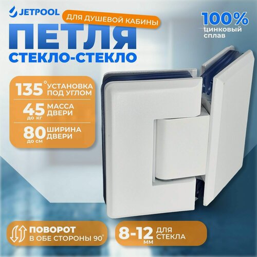 Изображение товара Петля стекло-стекло 135 градусов для душевой кабины, белый матовый