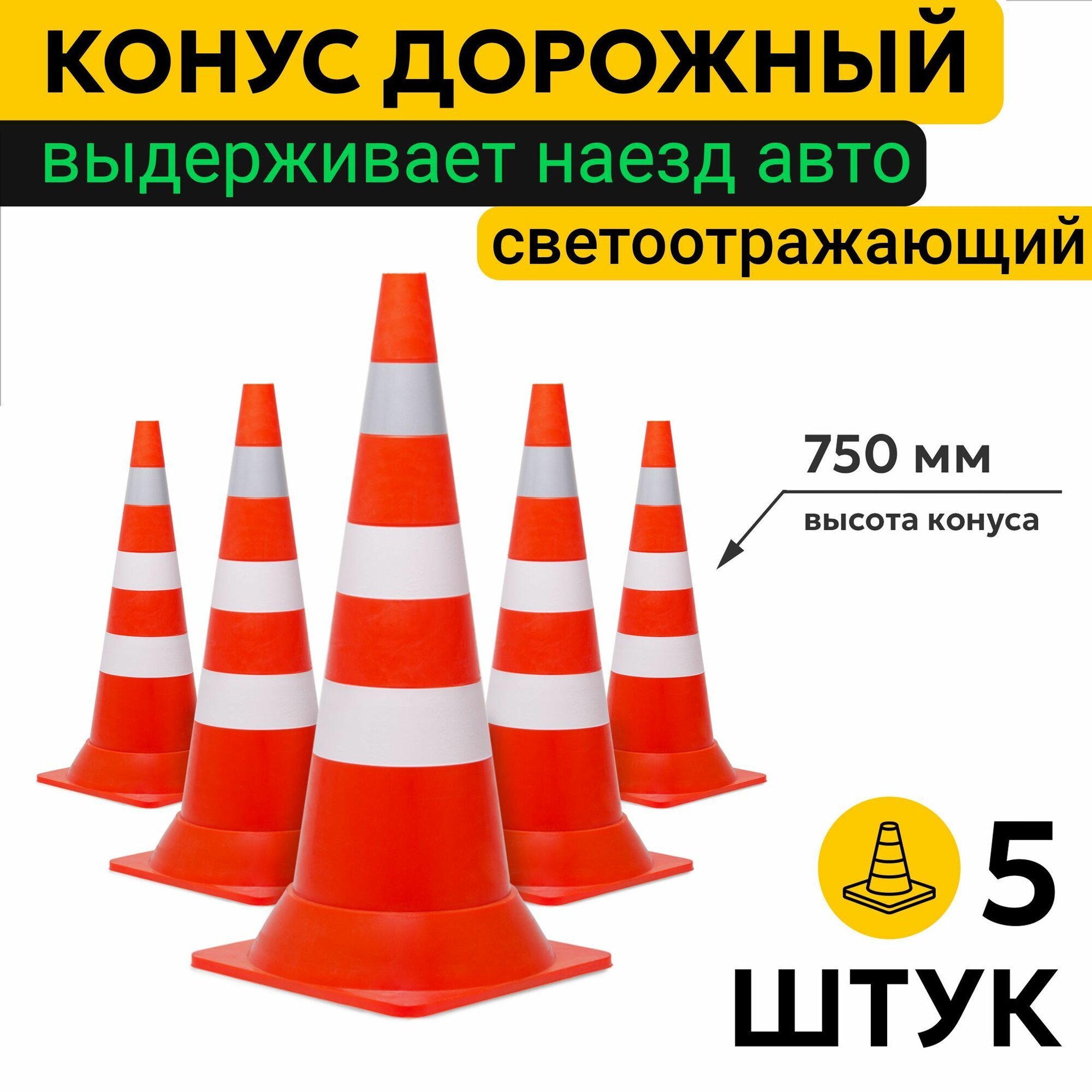 Конус Дорожный сигнальный с Плёнкой 5 штук 750мм оградительный для парковки Светоотражающий