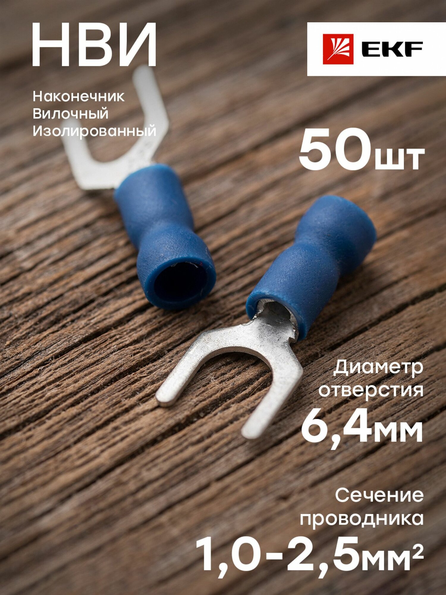Наконечник вилочный изолированный НВИ 2.5-6 EKF PROxima - 50 штук