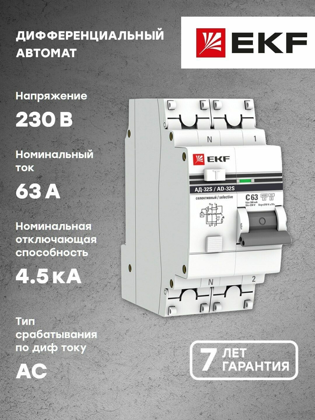 Дифференциальный автомат АД-32 (селективный) 1P-N 63А-300мА EKF PROxima
