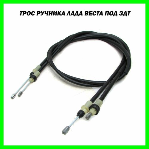 Трос ручного тормоза Оригинал Лада Веста под задние дисковые тормоза 2500₽