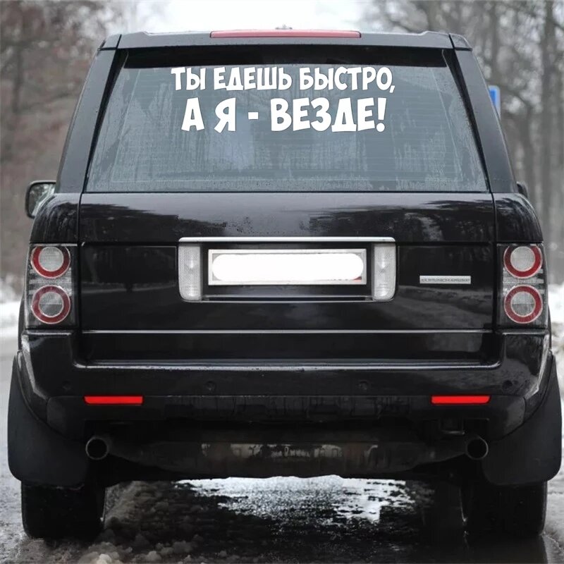 CK20073# наклейки на авто Ты едешь быстро а я везде водонепроницаемые наклейки на машину наклейка для авто автонаклейка стикер этикеты винила наклейки стайлинга автомобилей украшения на бампере автомобиля заднее стекло, 80x23.5 cm, 1 piece, CK20073 Yellow — фото 1