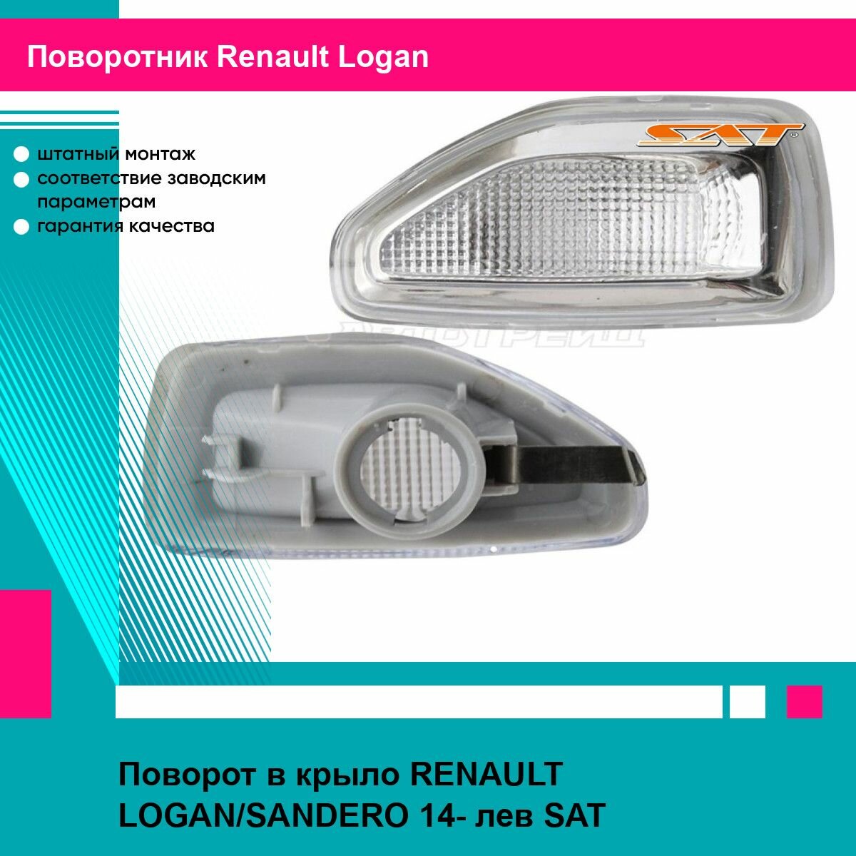 Поворот в крыло RENAULT LOGAN/SANDERO 14- лев SAT рено логан