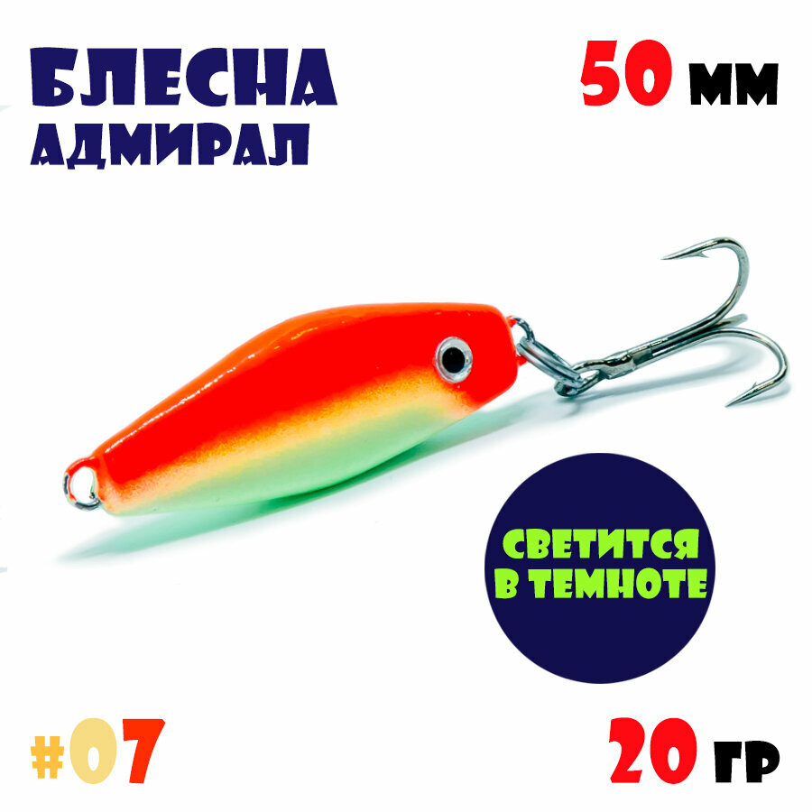 Блесна Адмирал для летней и зимней рыбалки 20 гр #07 на окуня, на судака, на берша