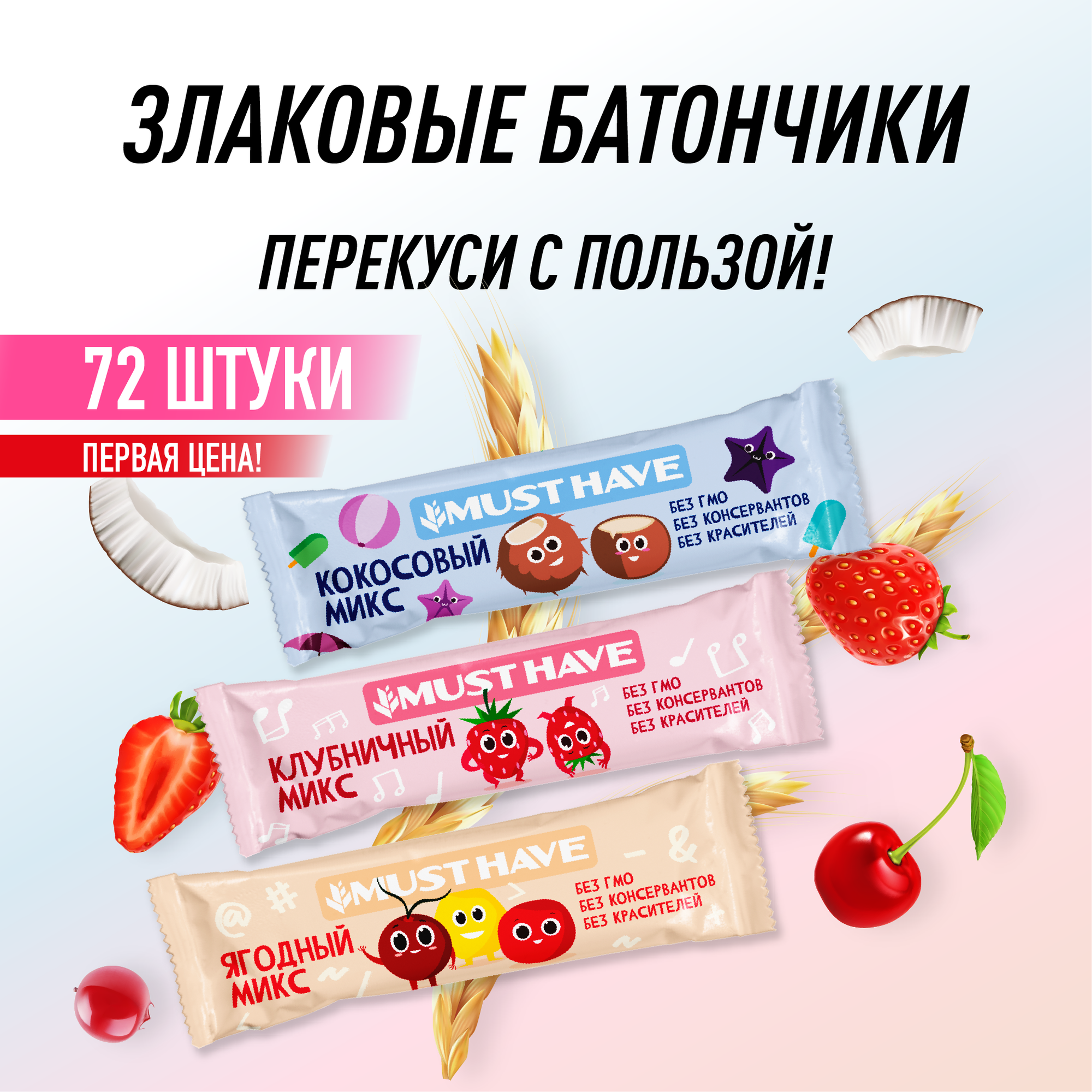 Батончики мюсли MustHave...