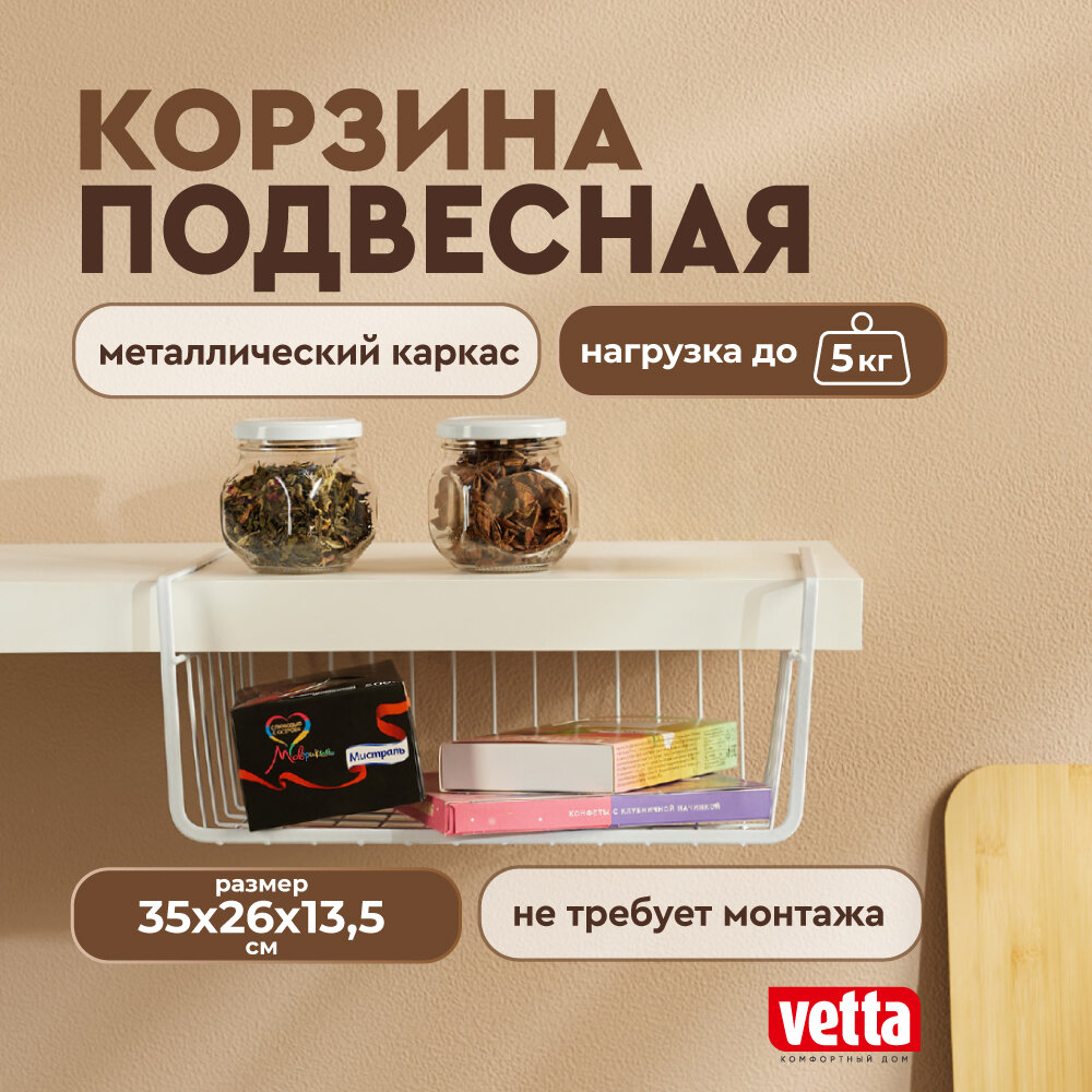Корзинка подвесная на полку, металлическая корзина для хранения VETTA, 28x19х25см, нагрузка до 5 кг