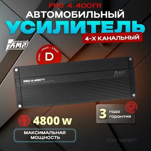 Усилитель AMP PRO 4400FR 4800W 4 канала мостовой режим класс D 24937₽
