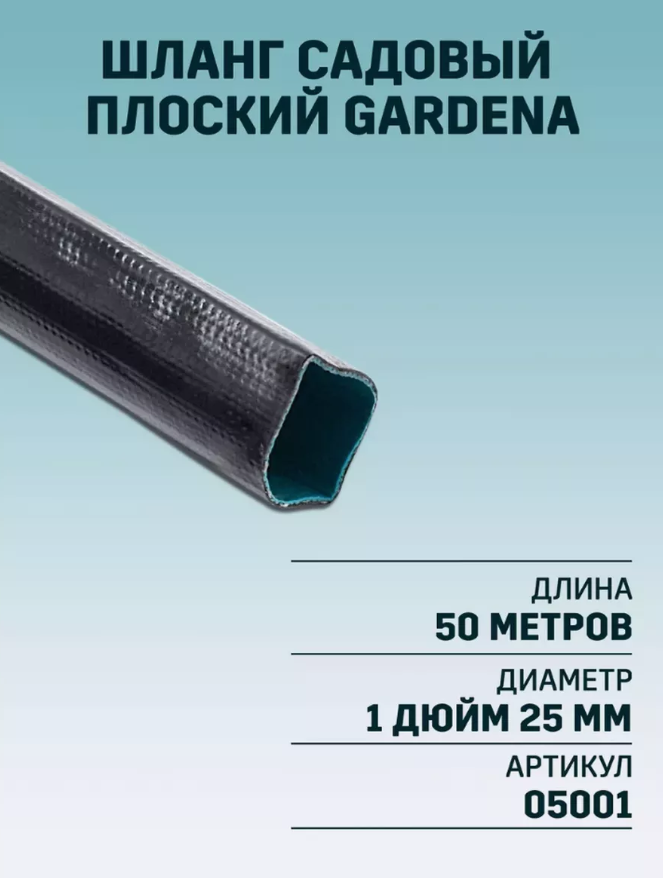 Плоский заборный шланг 1 дюйм 25мм 50 метров GARDENA  армированный