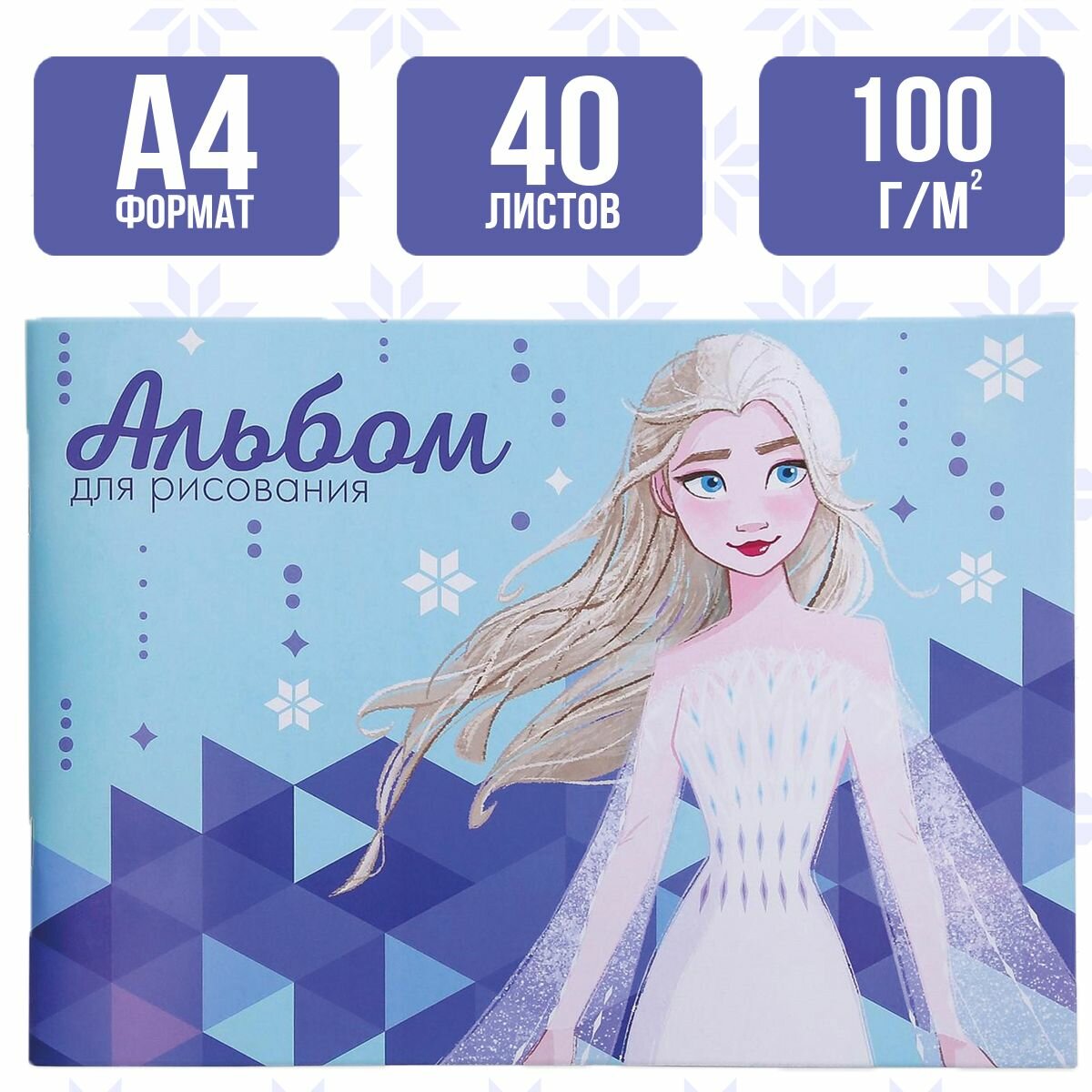 Альбом для рисования детский Disney Холодное сердце, формат А4, 40 листов, для девочек, канцелярия для школы