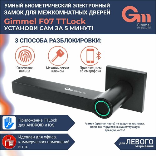 Умная ручка Gimmel F07 TTLock с отпечатком пальца левая для межкомнатных дверей