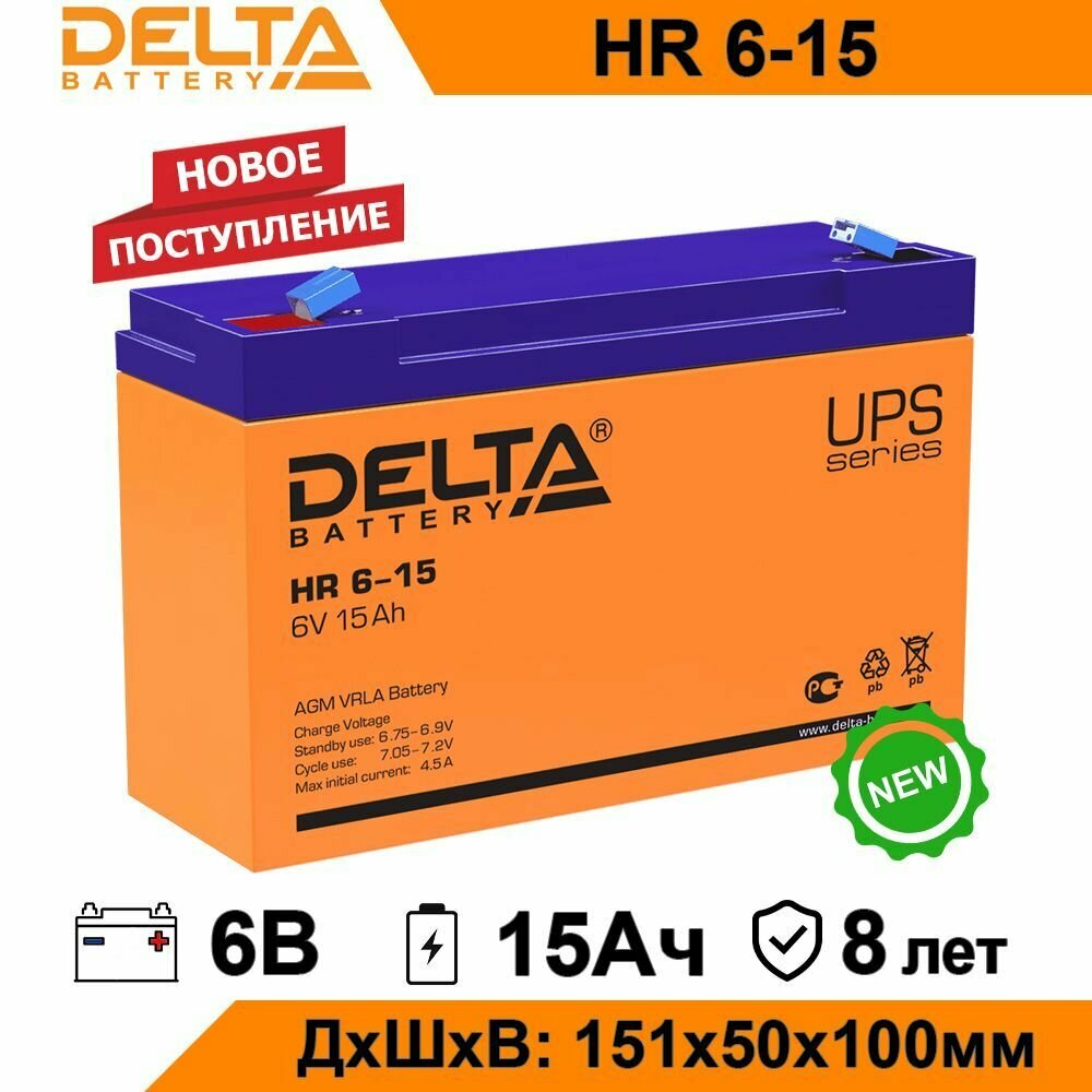 Аккумуляторная батарея Delta HR 6-15 6V 15Ah AGM для ИБП UPS