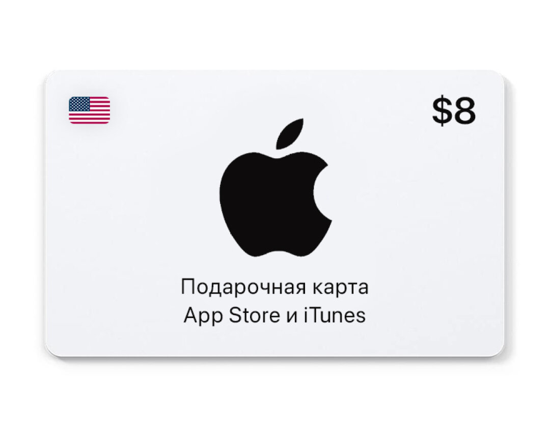 Подарочная карта App Store и iTunes - 8 USD (USA) [Цифровая версия]