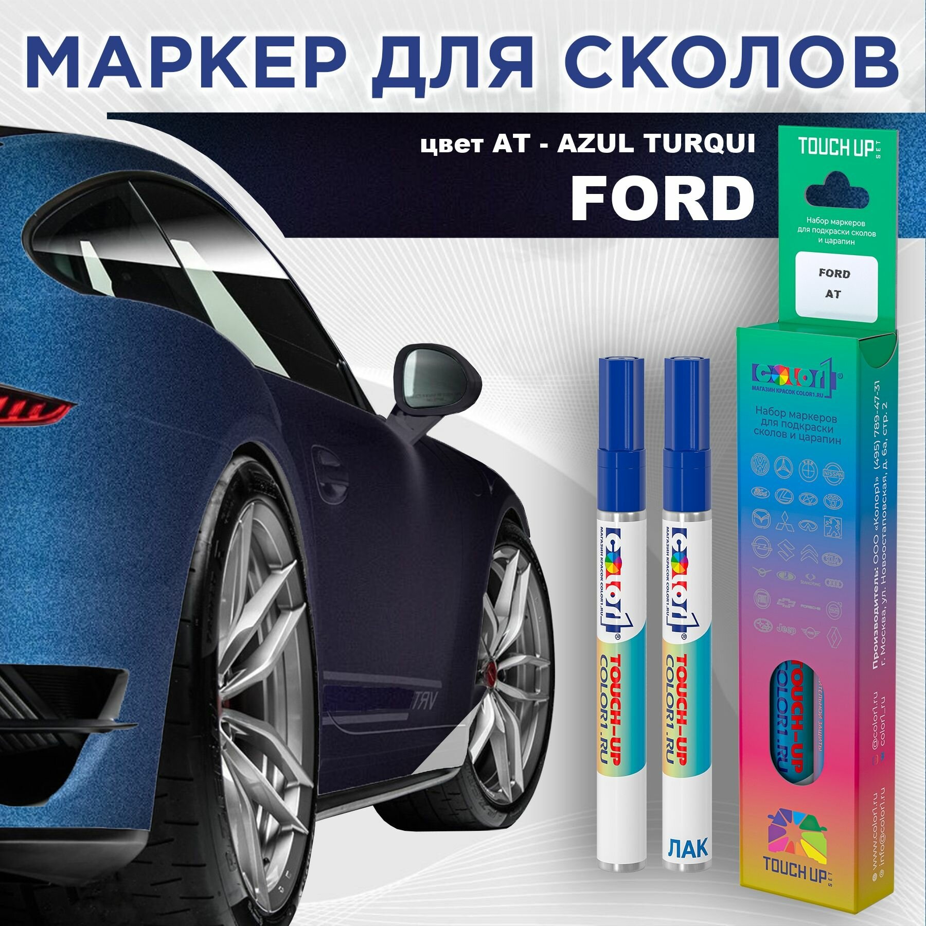 Маркер с краской COLOR1 для FORD - AZUL TURQUI, цвет AT