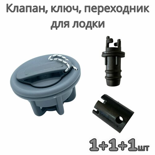 Клапан воздушный для надувной лодки ПВХ, ключ и переходник для клапана