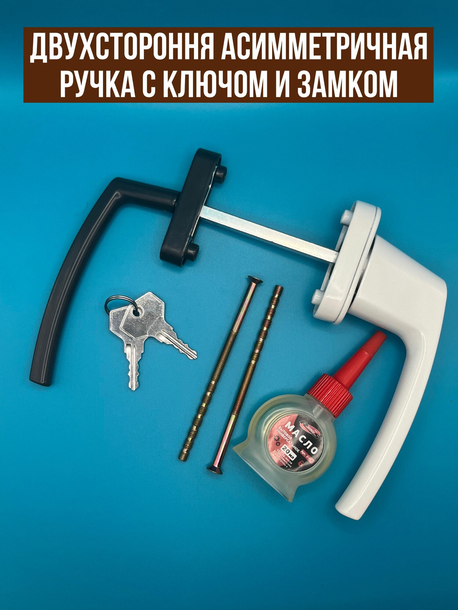 Ручка асимметричная с ключом для балконной двери. Ручка курильщика двухсторонняя. Детская защита на балкон.