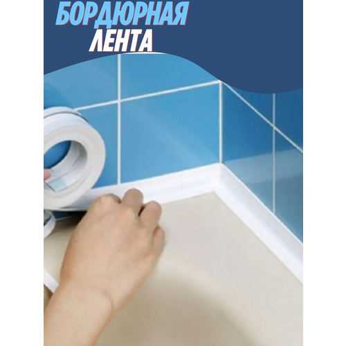 Белая бордюрная лента для ванной Водостойкий скотч для кухни 677₽