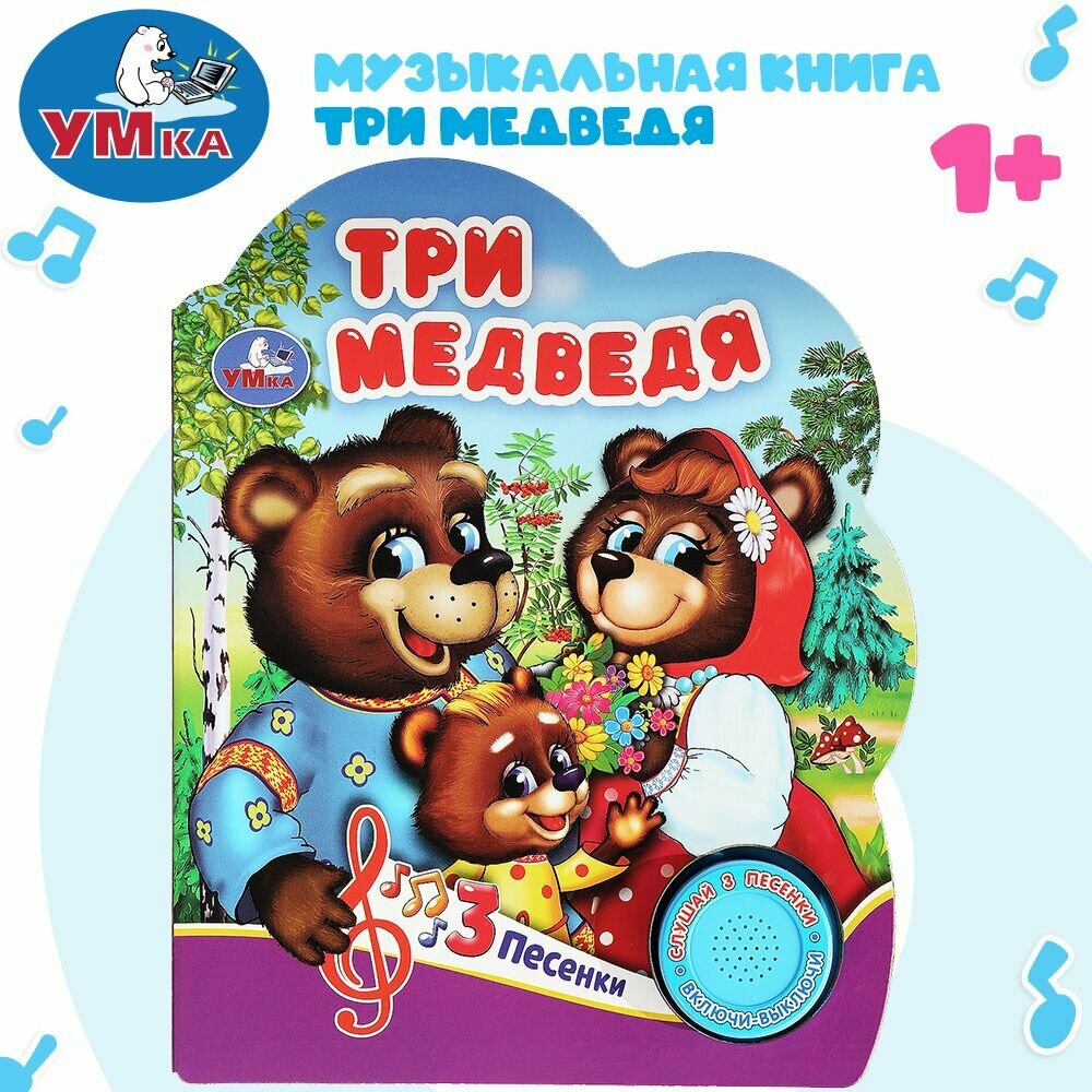 Музыкальная книжка игрушка для малышей сказка Три медведя Умка 1 кнопка / детская звуковая развивающая книга игрушка