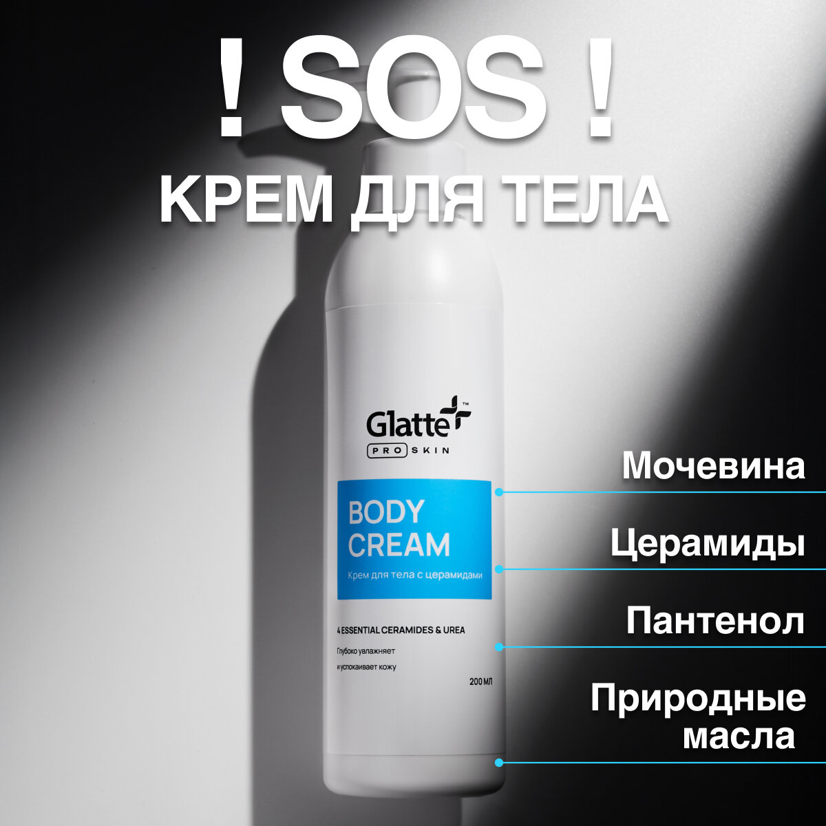 Крем для тела с церамидами, питательный, увлажняющий, 200мл. Glatte ProSkin