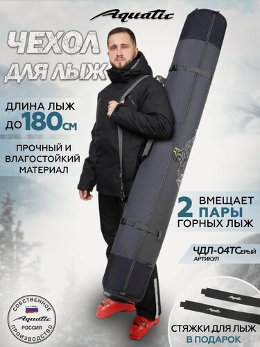 Изображение товара Чехол для лыж Aquatic ЧДЛ-04, для двух пар, длина 180см, темно-серый
