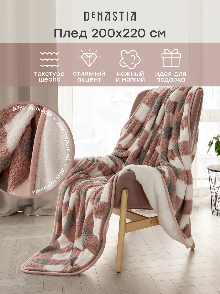 Плед DeNASTIA "Уютный", 200x220 см, полиэстер 100%, двусторонний, клетка, розовый