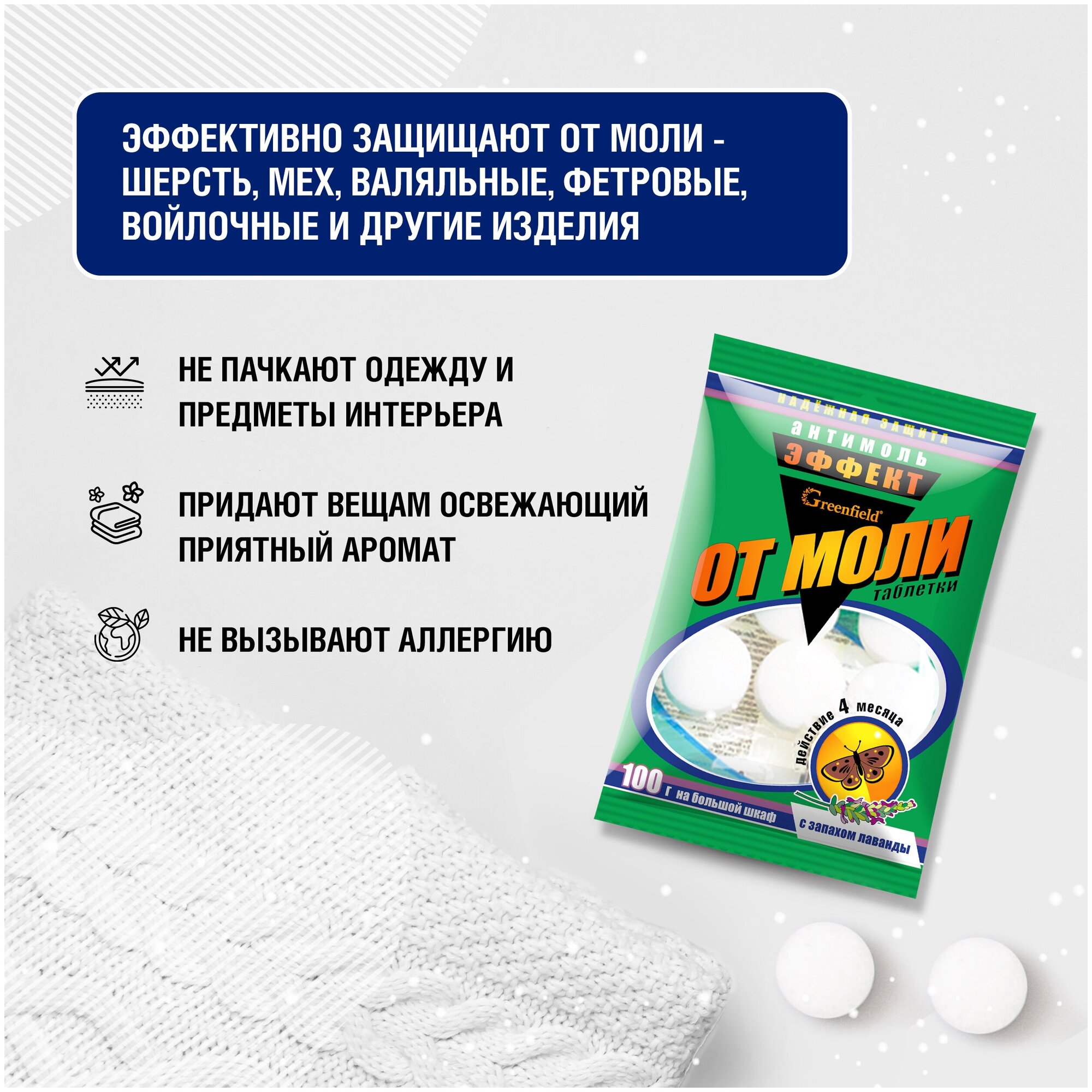 Антимоль таблетки Для защиты шерстяных, меховых, войлочных изделий 5 шт. — фото 1