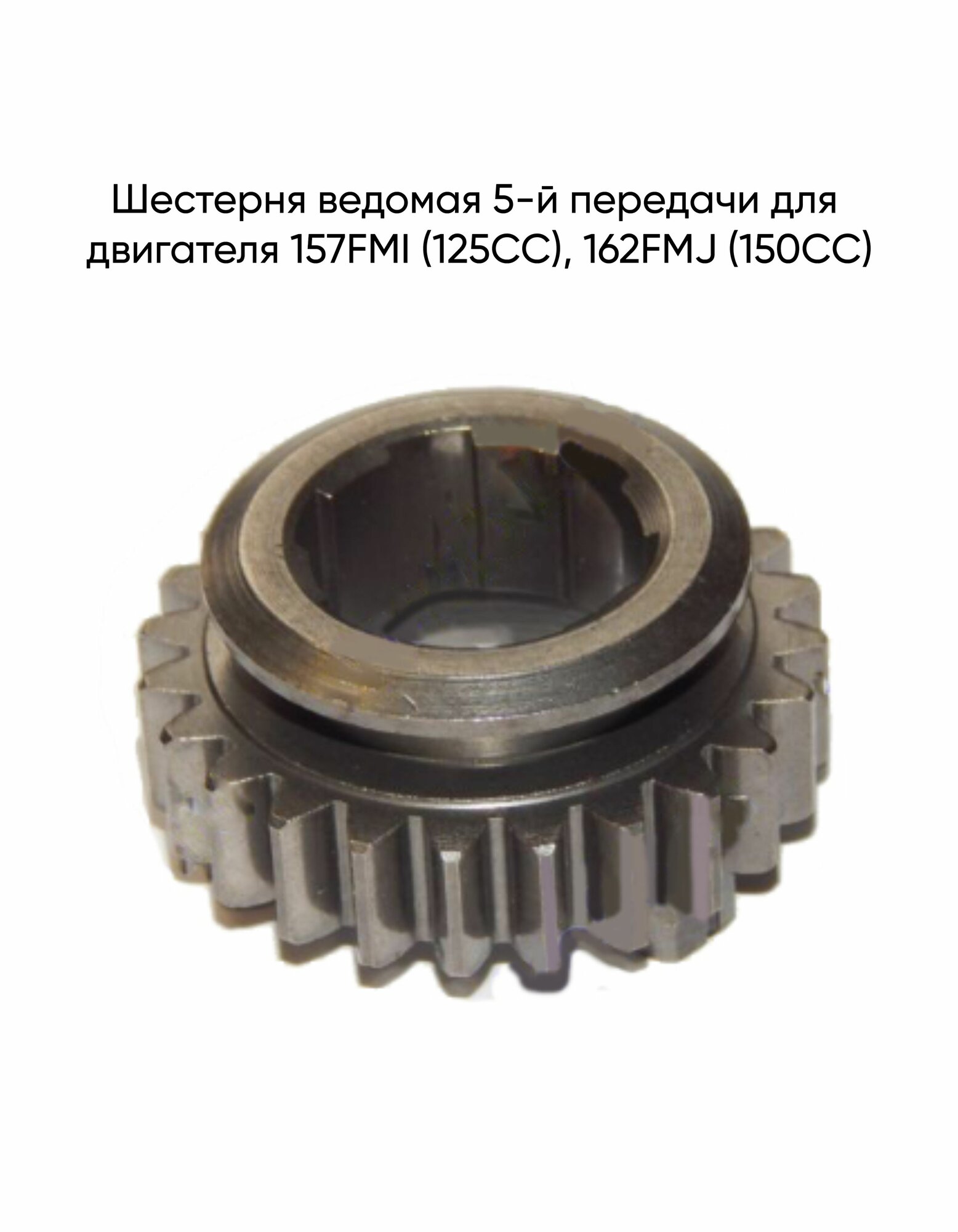 Шестерня ведомая 5-й передачи для двигателя 157FMI (125CC), 162FMJ (150CC)