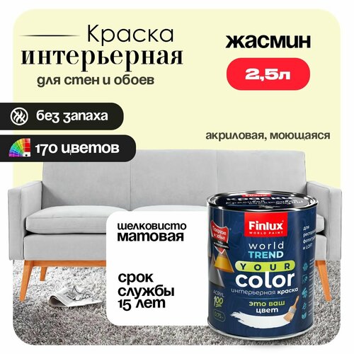 фото Акриловая краска для офисов, кабинетов и холлов finlux св-25 worldpaint (2.5 л, жасмин f393)