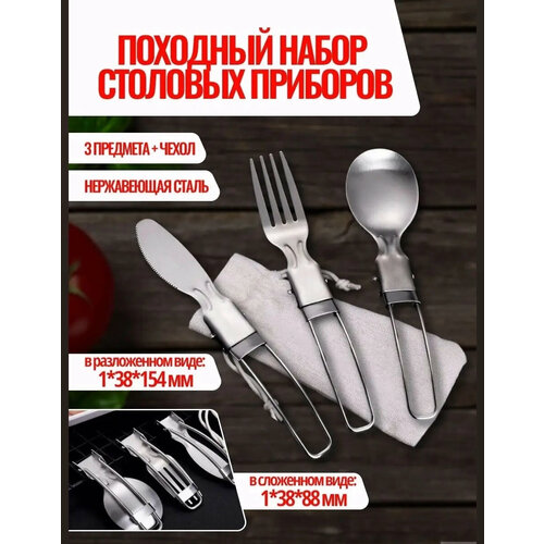Походный набор складных столовых приборов