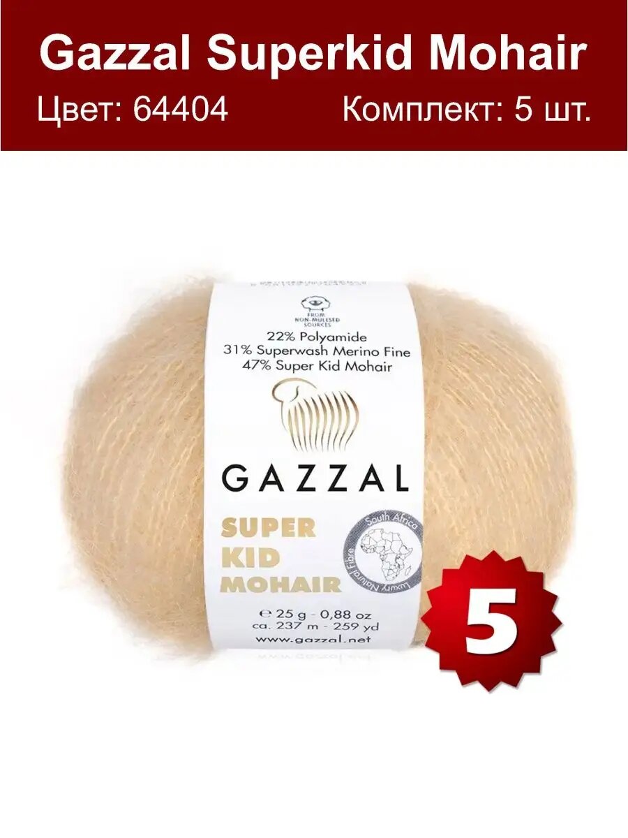 Gazzal Super Kid Mohair 64404 - 5 шт