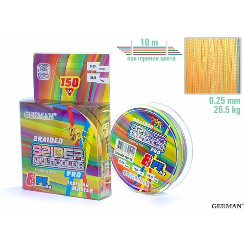 Шнур плетёный German Spider Multicolor x8, мультиколор, диаметр 0,25 мм, длина 150 м разрыв 26.5 кг