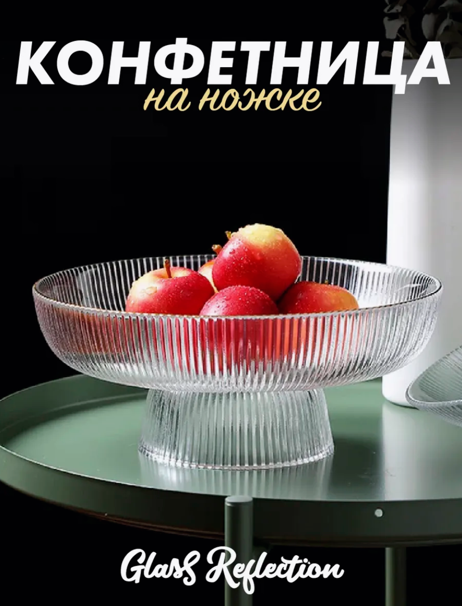 Конфетница на ножке из прочного боросиликатного стекла с рифленым узором диаметр 20 см для стильной подачи сладостей