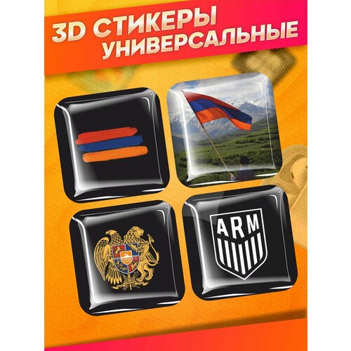 Объемные наклейки на телефон 3д стикеры Армения 790₽