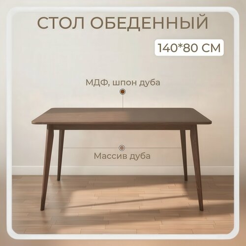 Стол кухонный обеденный STROGANINI нераскладной в гостиную из массива и шпона дуба 140 х 80 х 75 см 24970₽