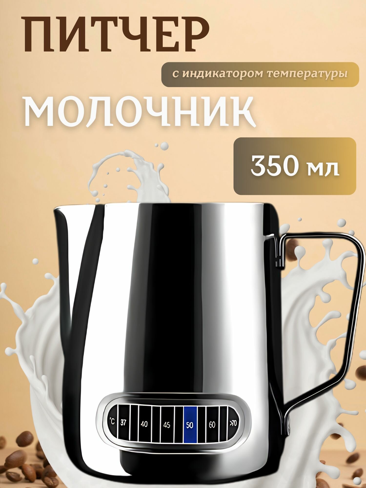 Питчер молочник с индикатором температуры 350 мл