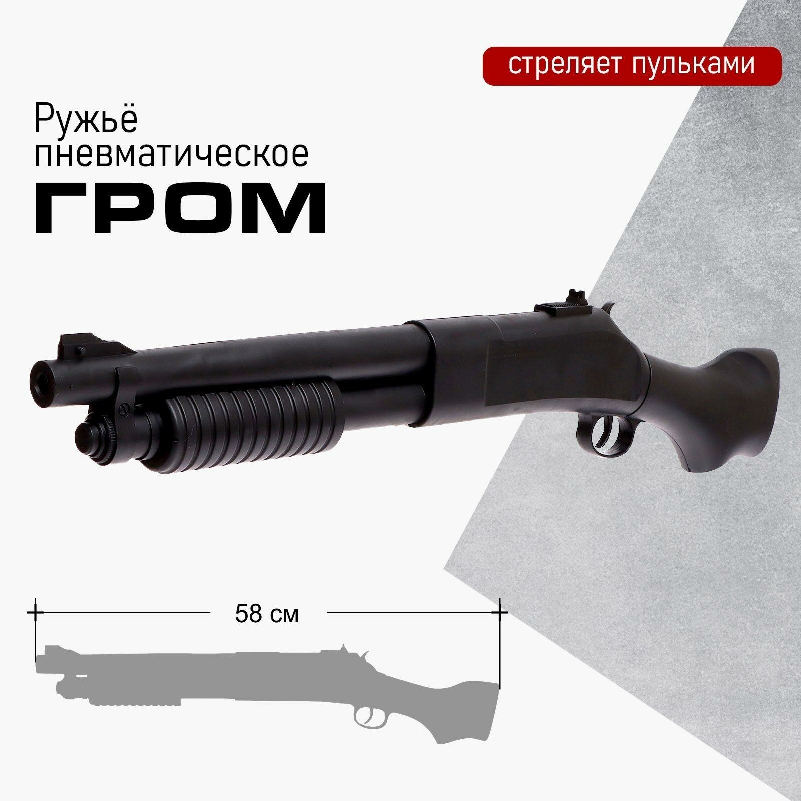 Ружьё пневматическое ЛАС играс "Гром", детское оружие, пластик