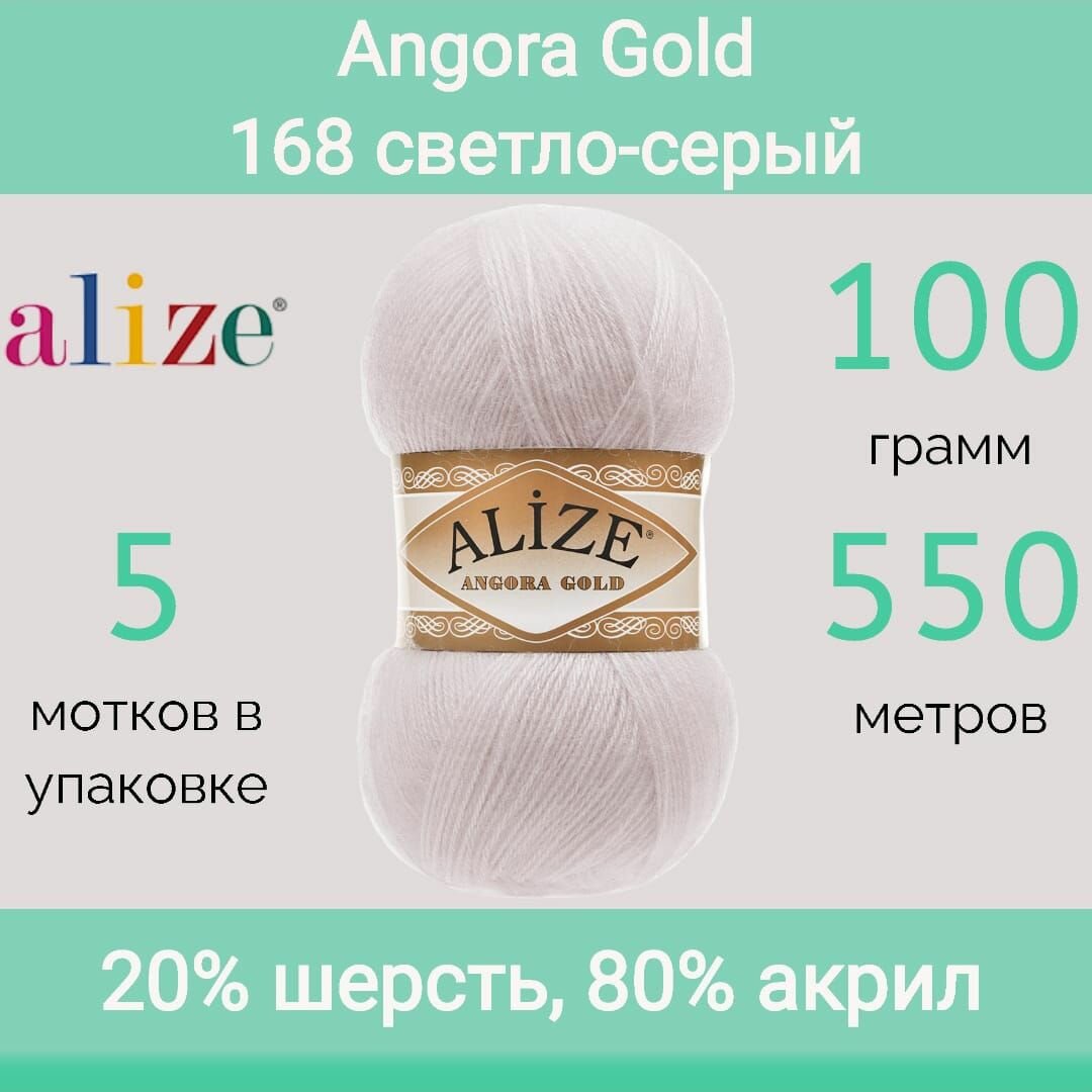 Пряжа Alize Angora gold 168 светло-серый (100г/550м, упаковка 5 мотков)