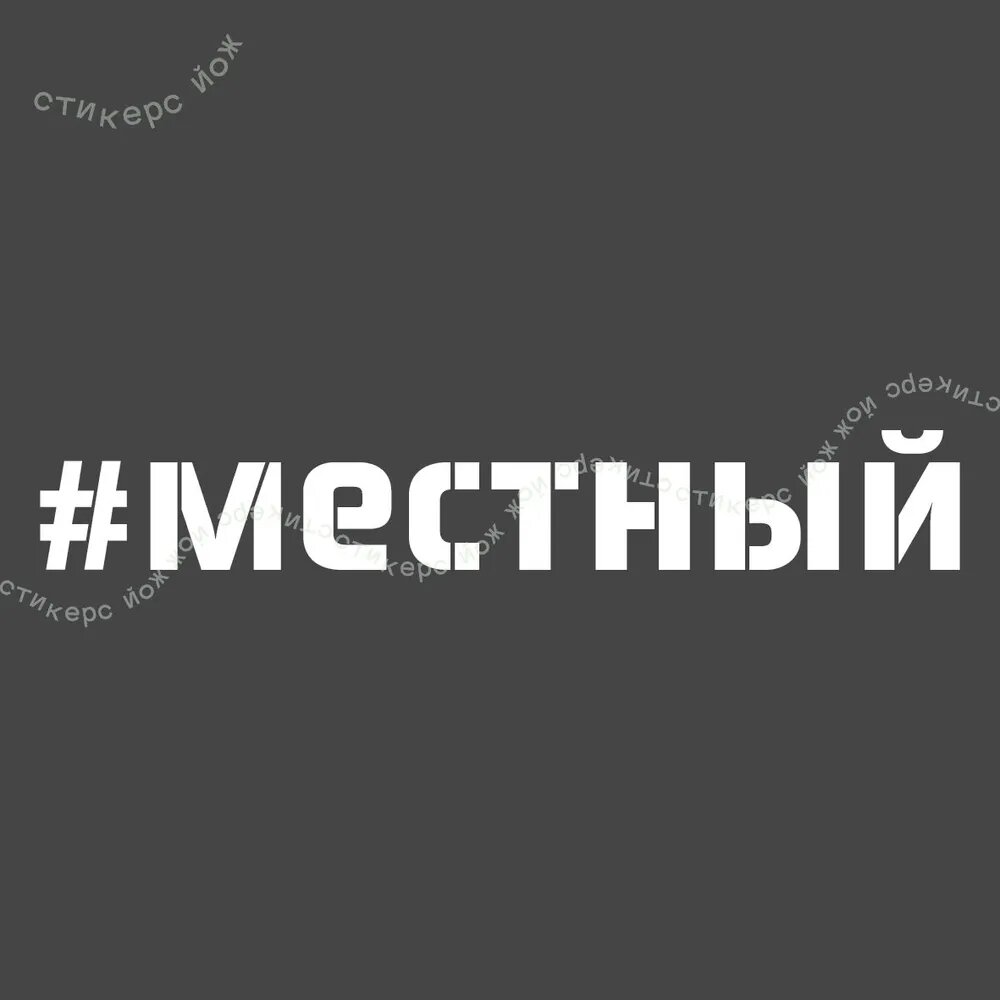 Наклейка "Местный" 30х4 см