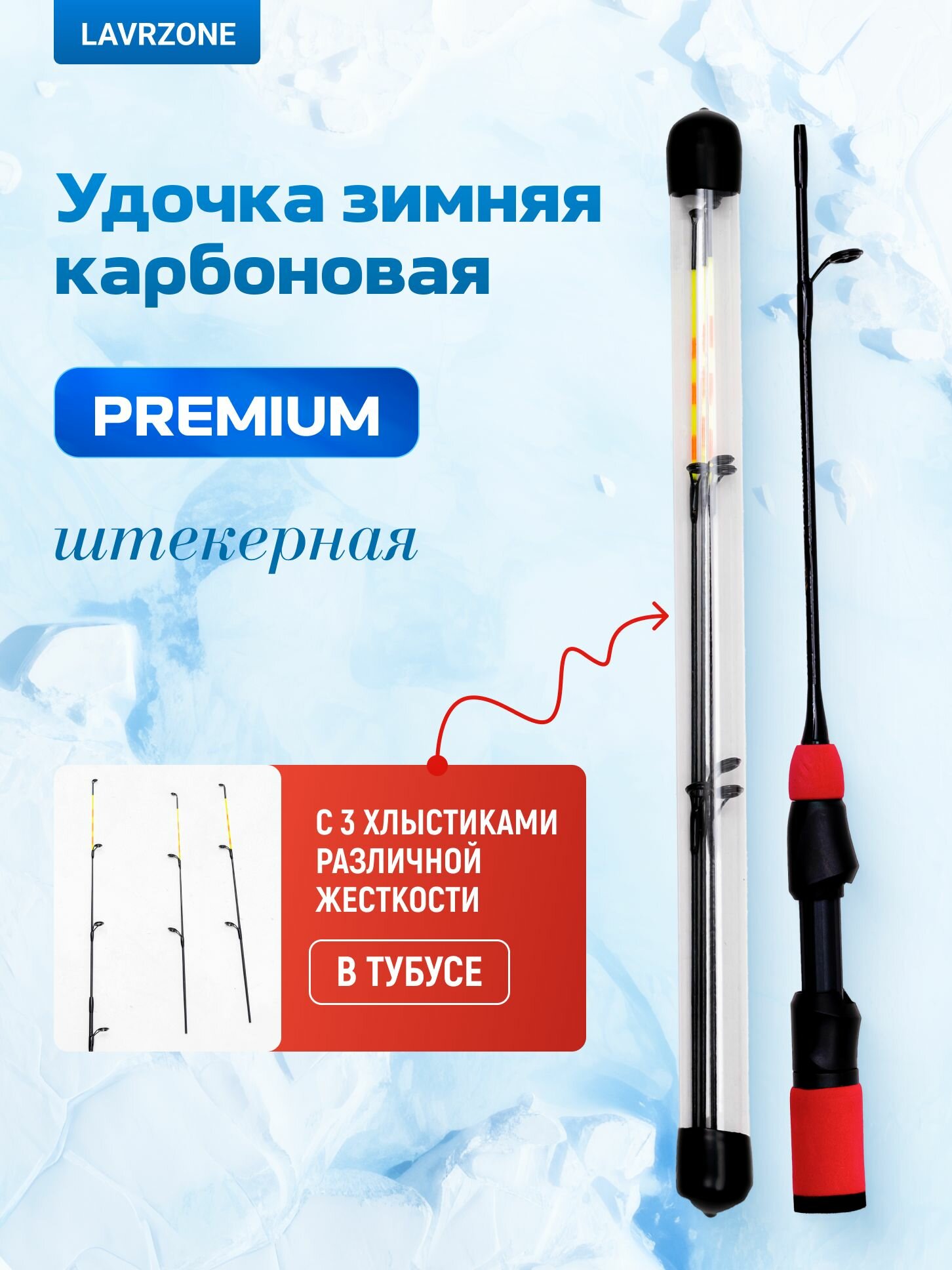 Удочка карбоновая зимняя штекерная LAVRZONE длина 55 см для зимней рыбалки с тремя сменными хлыстиками различной жёсткости