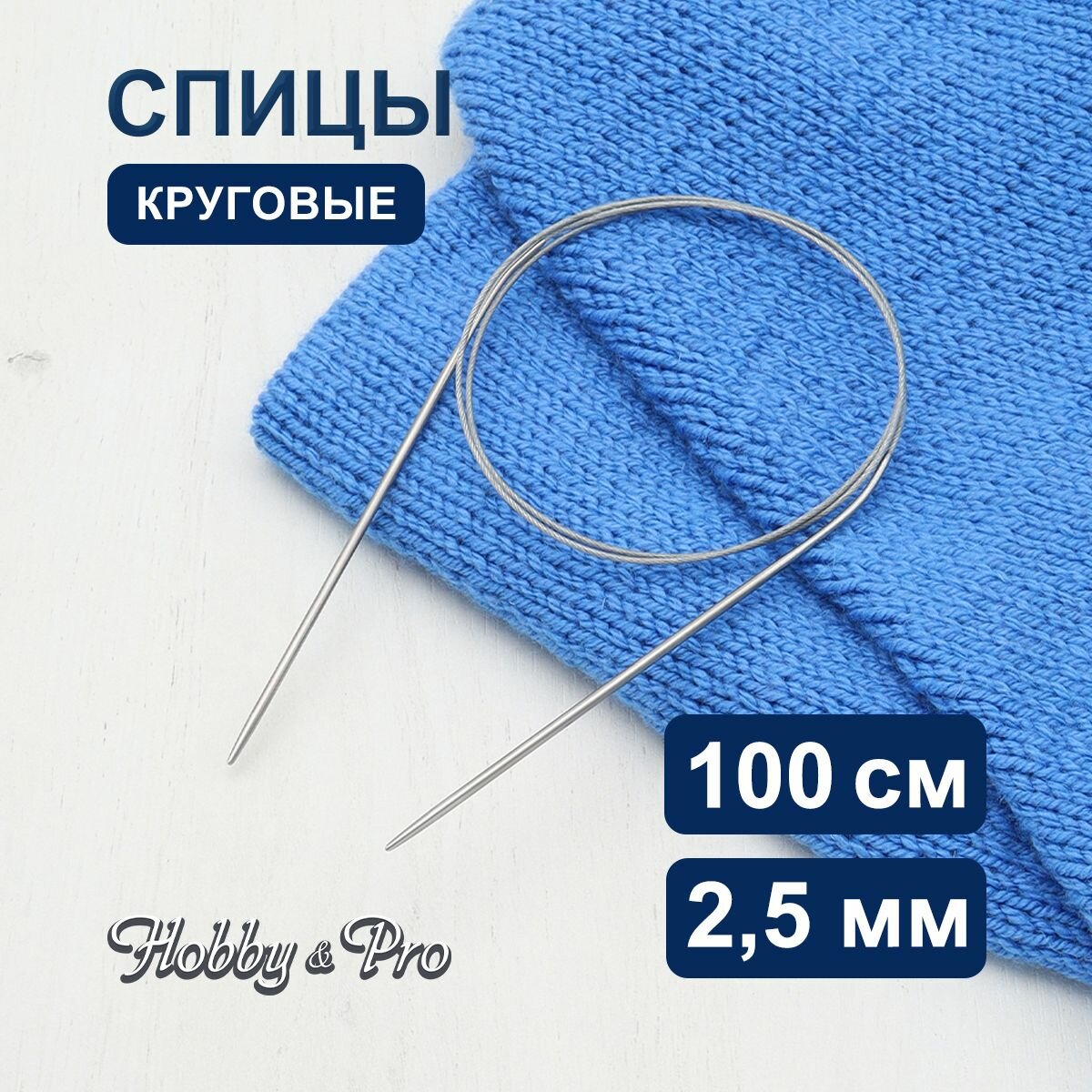 Спицы для вязания круговые Hobby&Pro, 100см*2,5мм, металлические