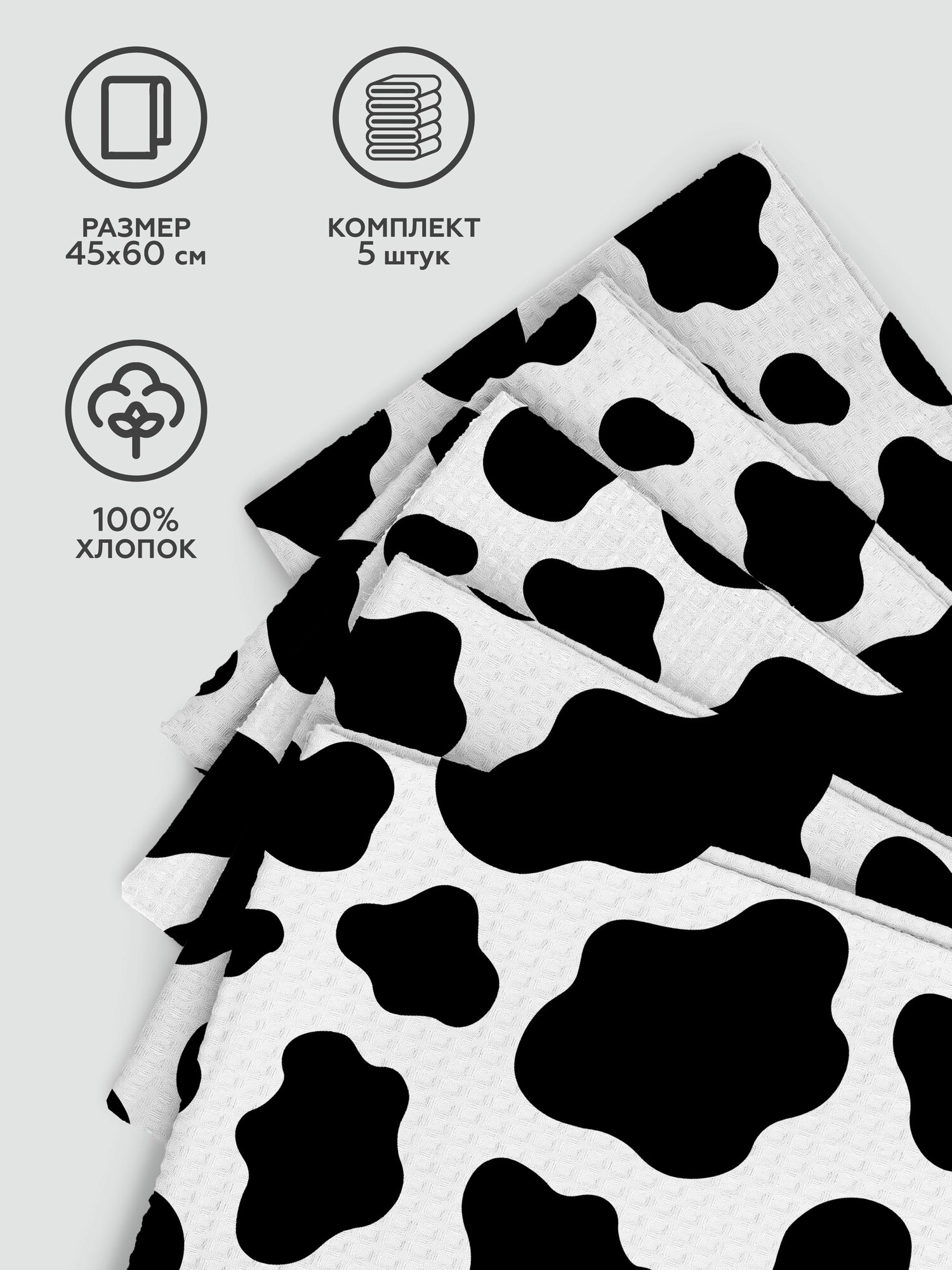 Кухонные полотенца вафельные 45х60 (5 шт) Crazy Getup рис 16585-1 Cow