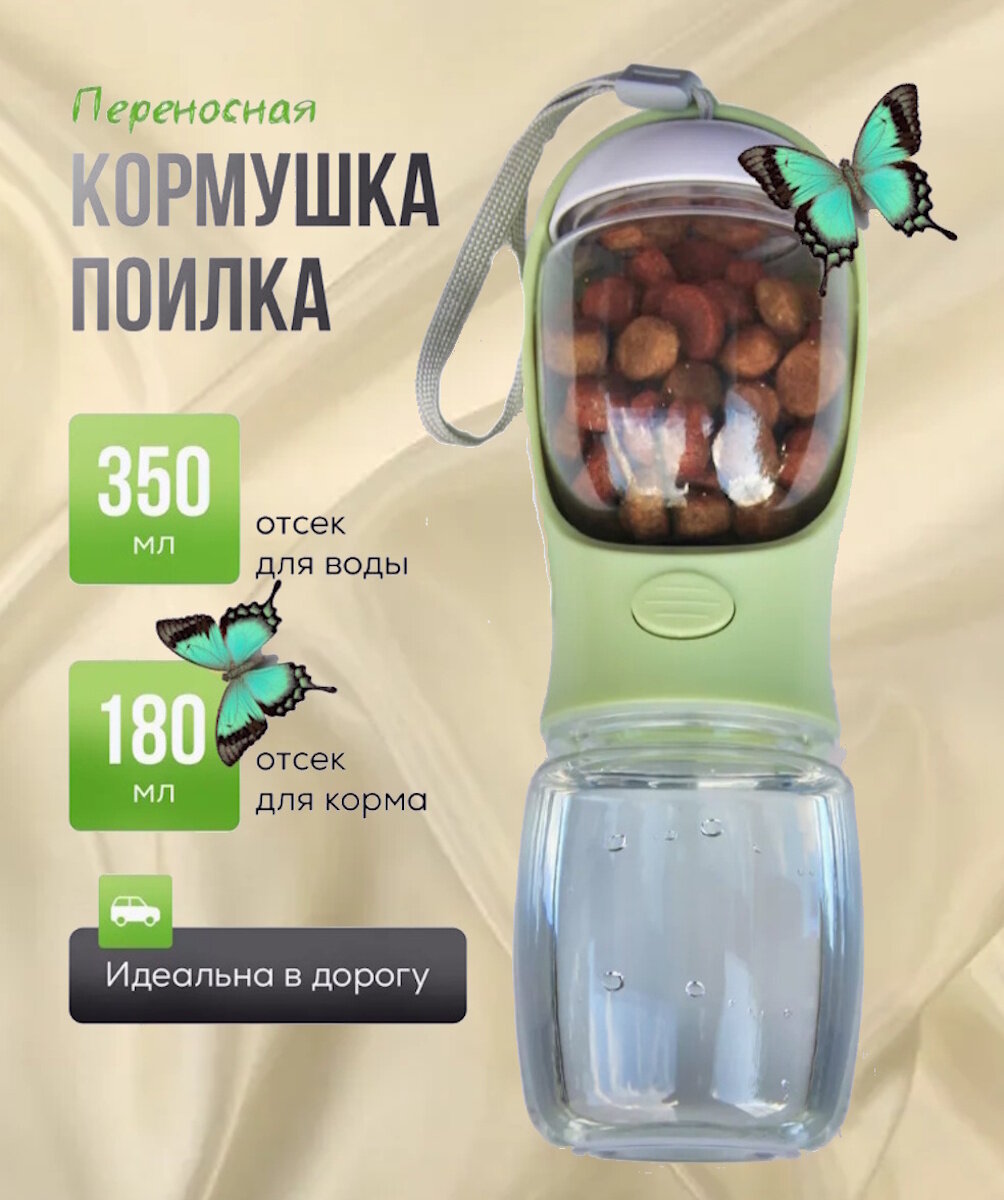 Изображение Переносная кормушка-поилка 2 в 1, для всех видов животных, ABS-пластик, светло-зеленая, 350мл.