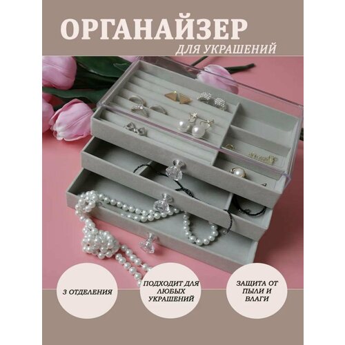 Шкатулка для ювелирных украшений и бижутерии органайзер для хранения колец сережек цепочек браслетов серая 1159₽