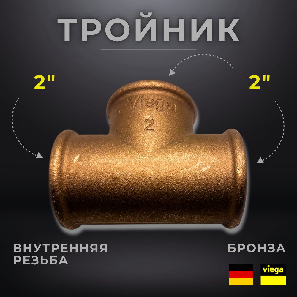 VIEGA Тройник бронза арт. 3130 / 264321 внутренняя резьба 2