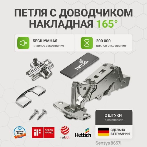 Изображение товара Петля мебельная накладная HETTICH SENSYS 8657i Германия с доводчиком и крепежной фурнитурой 165 градусов 2 шт